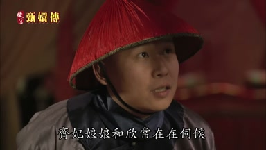 眼下是齊妃娘娘和欣常在在伺候