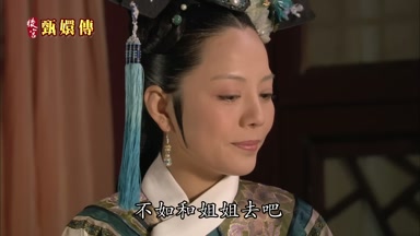 不如和姐姐去吧