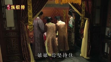 娘娘你堅持住