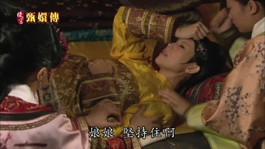 娘娘堅持住啊