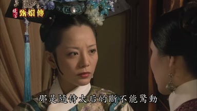 那是隨侍太后的斷不能驚動