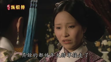 其餘的都被年大將軍接走了