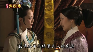 服侍在年大將軍夫人的床邊