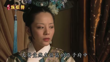 太醫竟然在區區的臣子府中