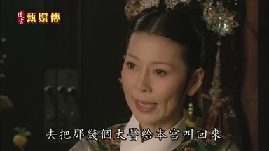 去把那幾個太醫給本宮叫回來