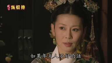 如果年夫人不好的話