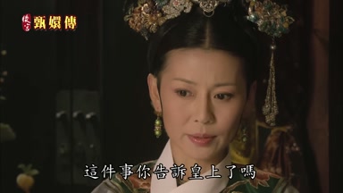 這件事你告訴皇上了嗎