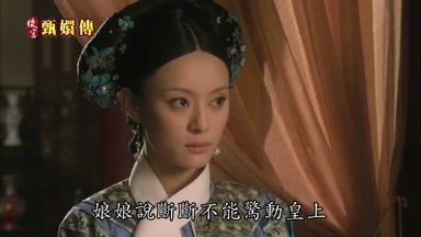 娘娘說斷斷不能驚動皇上