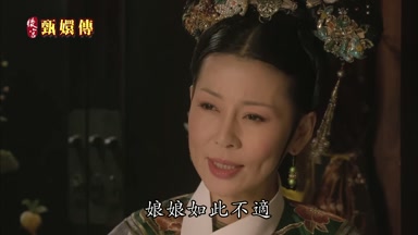 娘娘如此不適