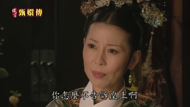 你怎麼不告訴皇上啊