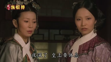 夜深了皇上要休息