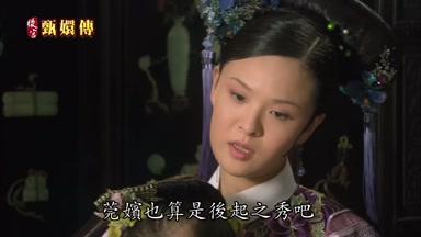 莞嬪也算是後起之秀吧