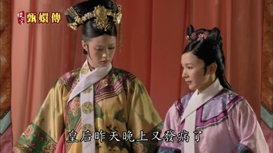 皇后昨天晚上又發病了