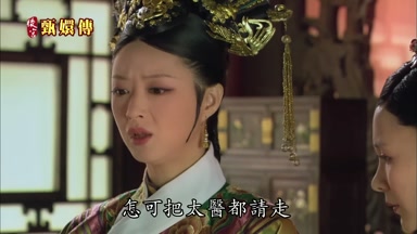 怎可把太醫都請走