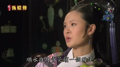 順水推舟賣莞嬪一個面子