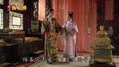 陪本宮去看一下皇上的早膳
