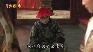 內務府的公公求見