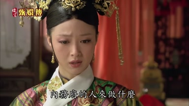 內務府的人來做什麼