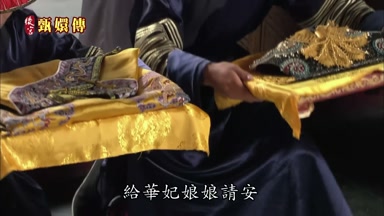 給華妃娘娘請安