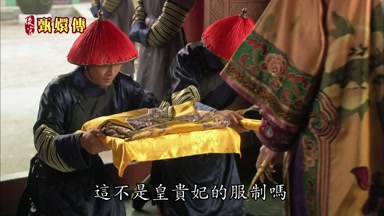 這不是皇貴妃的服制嗎