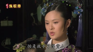 怕是救不了淳貴人