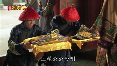 上頭公公盼咐