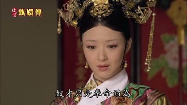 奴才只是奉命而為