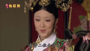 有勞二位公公了