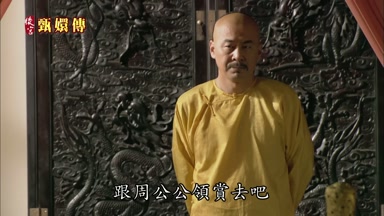 跟周公公領賞去吧