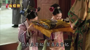 恭喜皇貴妃賀喜皇貴妃