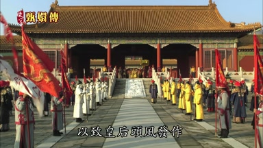 以致皇后頭風發作