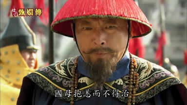 國母抱恙而不得治