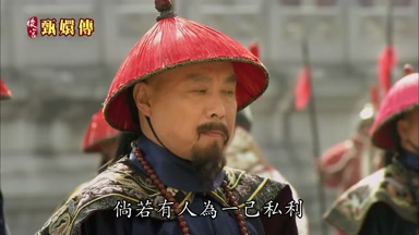 倘若有人為一己私利