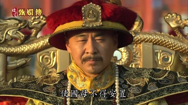 使國母不得安置