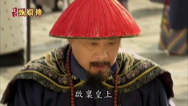 啟稟皇上