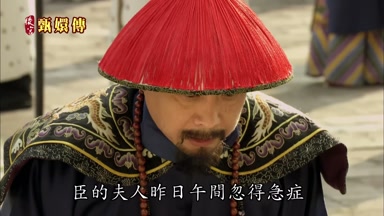 臣的夫人昨日午間忽得急癥