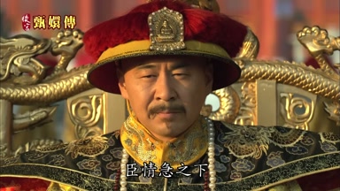 臣情急之下