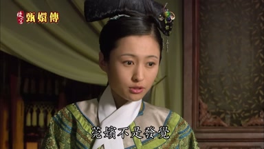 莞嬪不是發覺