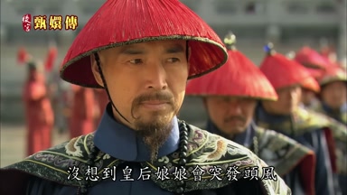 沒想到皇后娘娘會突發頭風