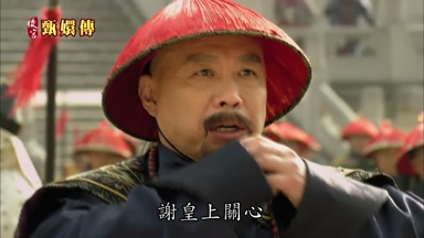 謝皇上關心