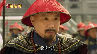 臣知罪