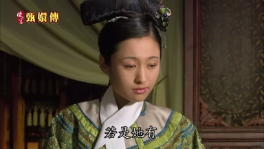若是她有