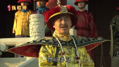 體貼妻兒