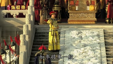 如年將軍一般