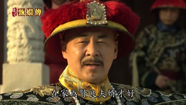 在家為賢良夫婿才好