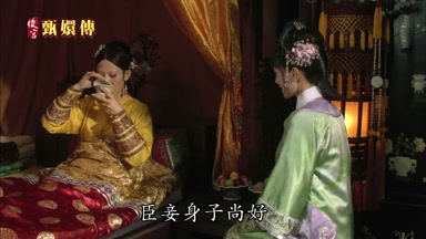 臣妾身子尚好