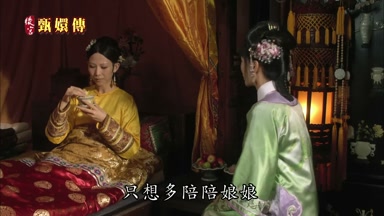 只想多陪陪娘娘