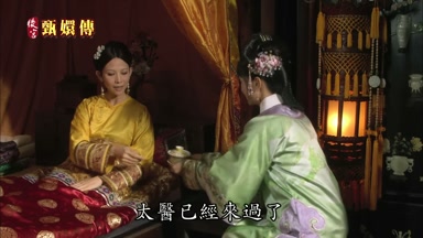 太醫已經來過了