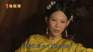 還陪本宮吃了藥才走的