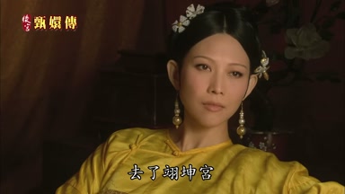 去了翊坤宮
